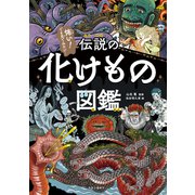 伝説の化けもの図鑑（中央公論新社） [電子書籍]