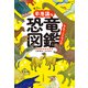 すごい不思議な恐竜図鑑 なんで、こうなった！？（中央公論新社） [電子書籍]