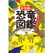 すごい不思議な恐竜図鑑 なんで、こうなった！？（中央公論新社） [電子書籍]