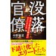 没落官僚 国家公務員志願者がゼロになる日（中央公論新社） [電子書籍]