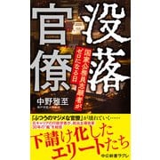 没落官僚 国家公務員志願者がゼロになる日（中央公論新社） [電子書籍]