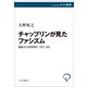 チャップリンが見たファシズム 喜劇王の世界旅行 1931-1932（中央公論新社） [電子書籍]
