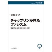 チャップリンが見たファシズム 喜劇王の世界旅行 1931-1932（中央公論新社） [電子書籍]