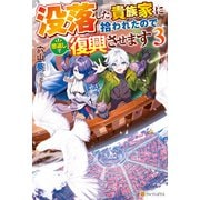 没落した貴族家に拾われたので恩返しで復興させます3（アルファポリス） [電子書籍]