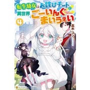 転生幼女はお詫びチートで異世界ごーいんぐまいうぇい4（アルファポリス） [電子書籍]