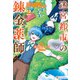 迷宮都市の錬金薬師 覚醒スキル【製薬】で今度こそ幸せに暮らします！2（アルファポリス） [電子書籍]