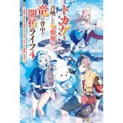 トカゲ（本当は神竜）を召喚した聖獣使い、竜の背中で開拓ライフ ～無能と言われ追放されたので、空の上に建国します～4（アルファポリス） [電子書籍]