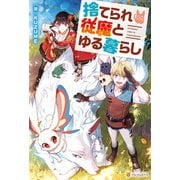 捨てられ従魔とゆる暮らし（アルファポリス） [電子書籍]