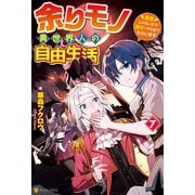 余りモノ異世界人の自由生活 ～勇者じゃないので勝手にやらせてもらいます～7（アルファポリス） [電子書籍]