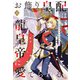 お飾り皇配は龍皇帝に愛でられる【特別版】（イラスト付き） 上巻（笠倉出版社） [電子書籍]
