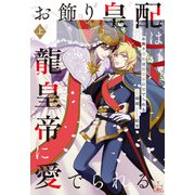 お飾り皇配は龍皇帝に愛でられる【特別版】（イラスト付き） 上巻（笠倉出版社） [電子書籍]