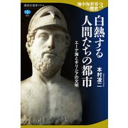 地中海世界の歴史3 白熱する人間たちの都市 エーゲ海とギリシアの文明（講談社） [電子書籍]