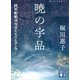 暁の宇品 陸軍船舶司令官たちのヒロシマ（講談社） [電子書籍]
