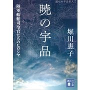 暁の宇品 陸軍船舶司令官たちのヒロシマ（講談社） [電子書籍]