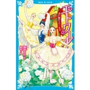 エトワール！（14） 青い瞳のスワニルダ（講談社） [電子書籍]