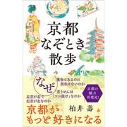 京都なぞとき散歩（SBクリエイティブ） [電子書籍]