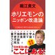 ホリエモンのニッポン改造論（SBクリエイティブ） [電子書籍]