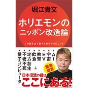ホリエモンのニッポン改造論（SBクリエイティブ） [電子書籍]
