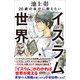20歳の自分に教えたいイスラム世界（SBクリエイティブ） [電子書籍]