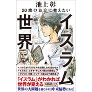 20歳の自分に教えたいイスラム世界（SBクリエイティブ） [電子書籍]