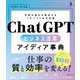 ChatGPT ビジネス活用アイディア事典（SBクリエイティブ） [電子書籍]