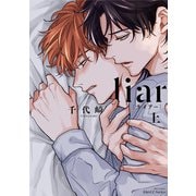 liar（ライアー） 上（大洋図書） [電子書籍]
