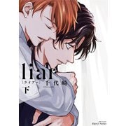 liar（ライアー） 下（大洋図書） [電子書籍]