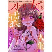 ストーリーな女たち ブラック Vol.87（ぶんか社） [電子書籍]