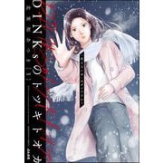 DINKsのトツキトオカ 「産まない女」はダメですか？ （3）（ぶんか社） [電子書籍]