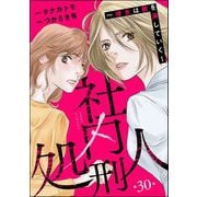 社内処刑人 ～彼女は敵を消していく～（分冊版） 【第30話】（ぶんか社） [電子書籍]