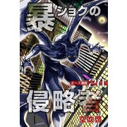 暴ショクの侵略者「オーズ連載」 24号（フェアベル） [電子書籍]