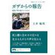 ガザからの報告 現地で何が起きているのか（岩波書店） [電子書籍]