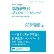 データから読む 都道府県別ジェンダー・ギャップ あなたのまちの男女平等度は？（岩波書店） [電子書籍]