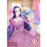 婚約破棄を免れた公爵令嬢は、夫の愛を信じられない12（秋水社ORIGINAL） [電子書籍]