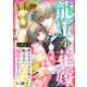 龍王の花嫁 愛をあきらめた私は龍の当主に溺愛されました【合冊版】1（秋水社ORIGINAL） [電子書籍]