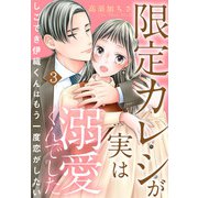 限定カレシが実は溺愛くんでした しごでき伊織くんはもう一度恋がしたい3（秋水社ORIGINAL） [電子書籍]