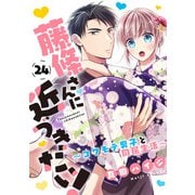 藤條さんに近づきたい！～コワモテ男子と同居生活～24（秋水社ORIGINAL） [電子書籍]