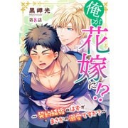 俺が花嫁に！？～契約結婚のはずがまさかの溺愛ですか？～8（秋水社ORIGINAL） [電子書籍]