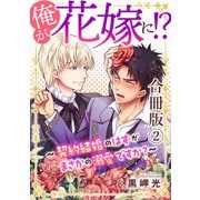 俺が花嫁に！？～契約結婚のはずがまさかの溺愛ですか？～【合冊版】2（秋水社ORIGINAL） [電子書籍]