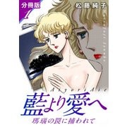 藍より愛へ 瑪瑙の罠に捕われて 分冊版1（秋水社ORIGINAL） [電子書籍]
