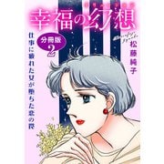 幸福の幻想 仕事に疲れた女が堕ちた恋の罠 分冊版2（秋水社ORIGINAL） [電子書籍]