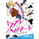 トラブルハイスクール ライバルは転校生 分冊版1（秋水社ORIGINAL） [電子書籍]