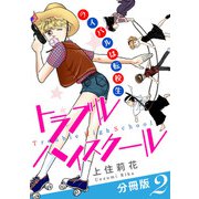トラブルハイスクール ライバルは転校生 分冊版2（秋水社ORIGINAL） [電子書籍]