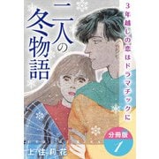 二人の冬物語 3年越しの恋はドラマチックに 分冊版1（秋水社ORIGINAL） [電子書籍]