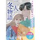 二人の冬物語 3年越しの恋はドラマチックに 分冊版2（秋水社ORIGINAL） [電子書籍]