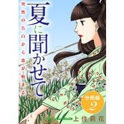 夏に聞かせて 突然の告白から恋が始まる 分冊版2（秋水社ORIGINAL） [電子書籍]