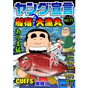 ヤング宣言 Vol.71（秋水社ORIGINAL） [電子書籍]