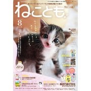 ねことも vol.92（2024年8月号）（秋水社ORIGINAL） [電子書籍]