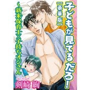 子どもが見てるだろ！～新米保育士×子持ちオジさん【豪華版】（秋水社ORIGINAL） [電子書籍]