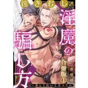 泣きむし淫魔の騙し方～優しく抱いて骨ヌキに【合冊版】1（秋水社ORIGINAL） [電子書籍]